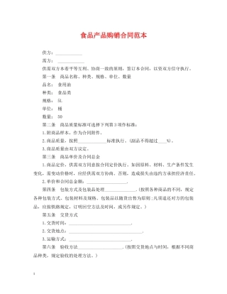 食品产品购销合同范本2 