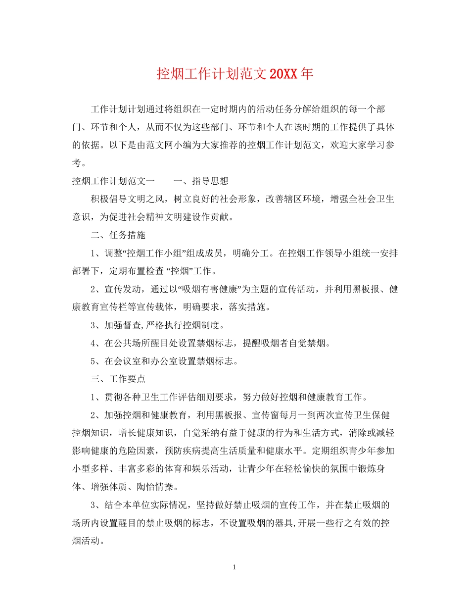 控烟工作计划范文2_第1页