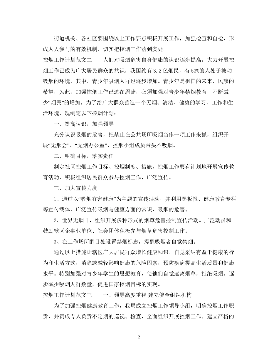 控烟工作计划范文2_第2页