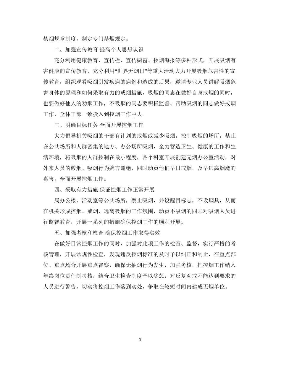 控烟工作计划范文2_第3页