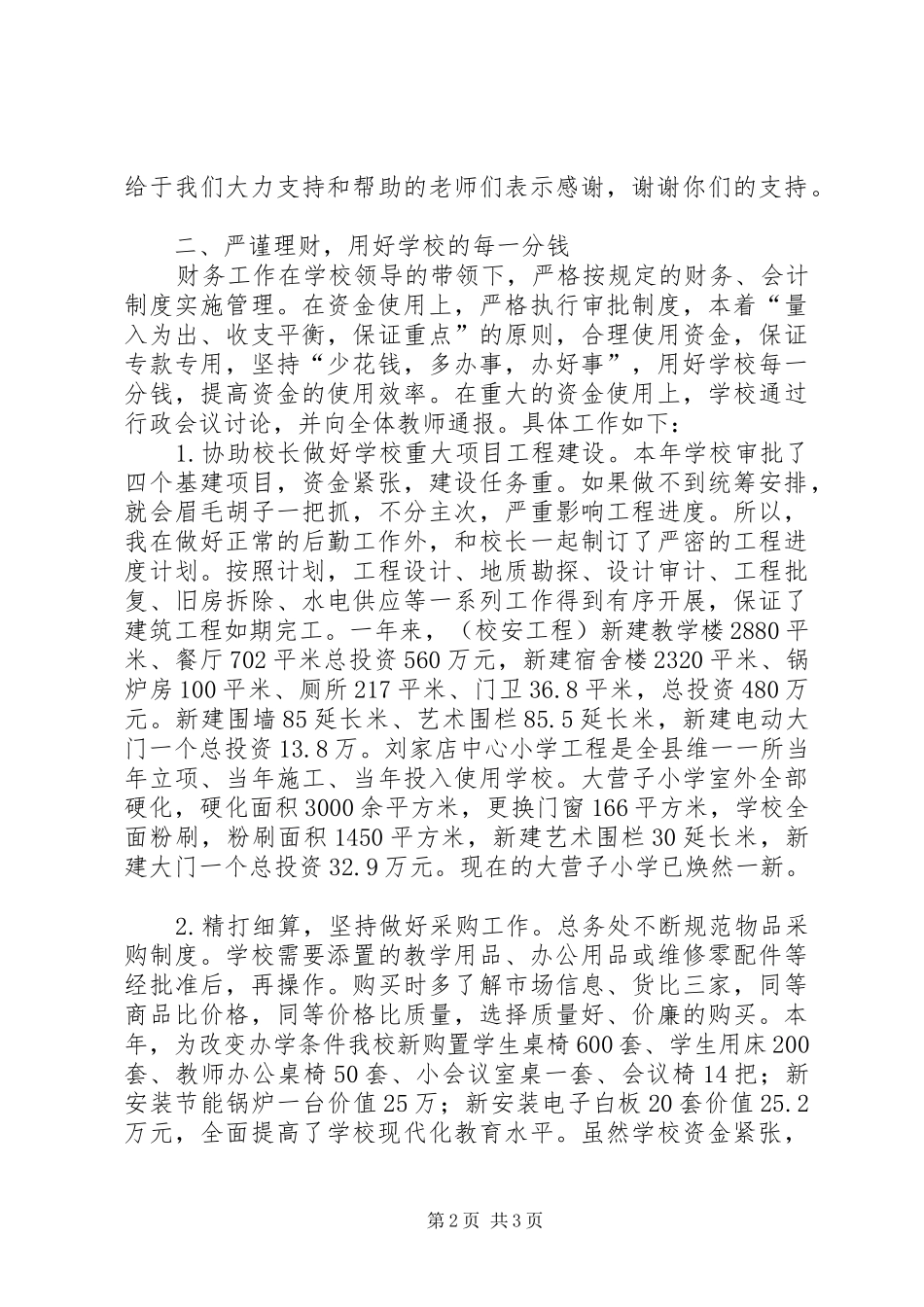 学校总务处主任个人述职报告_第2页