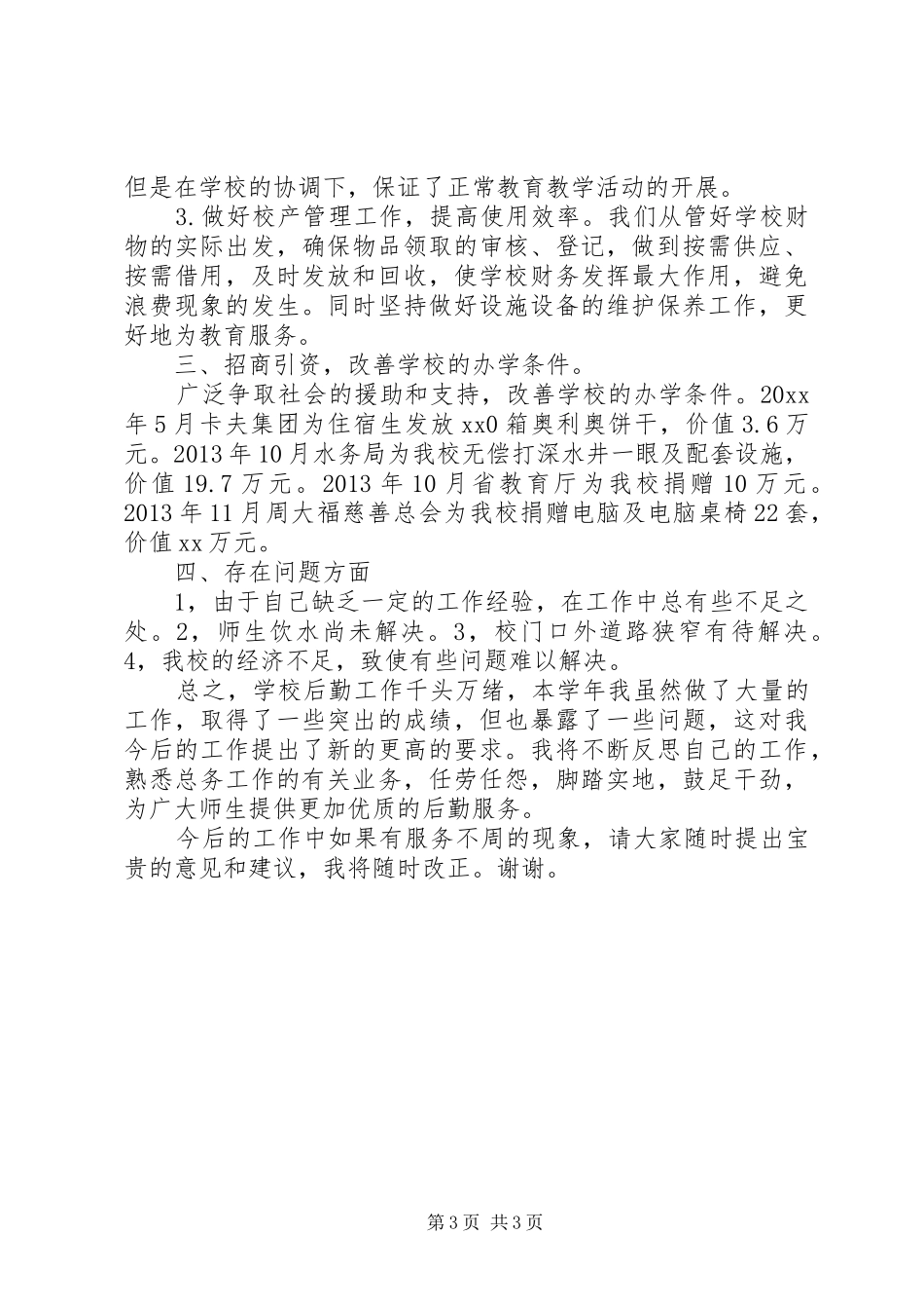 学校总务处主任个人述职报告_第3页