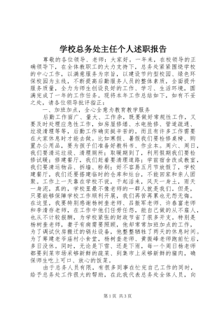 学校总务处主任个人述职报告