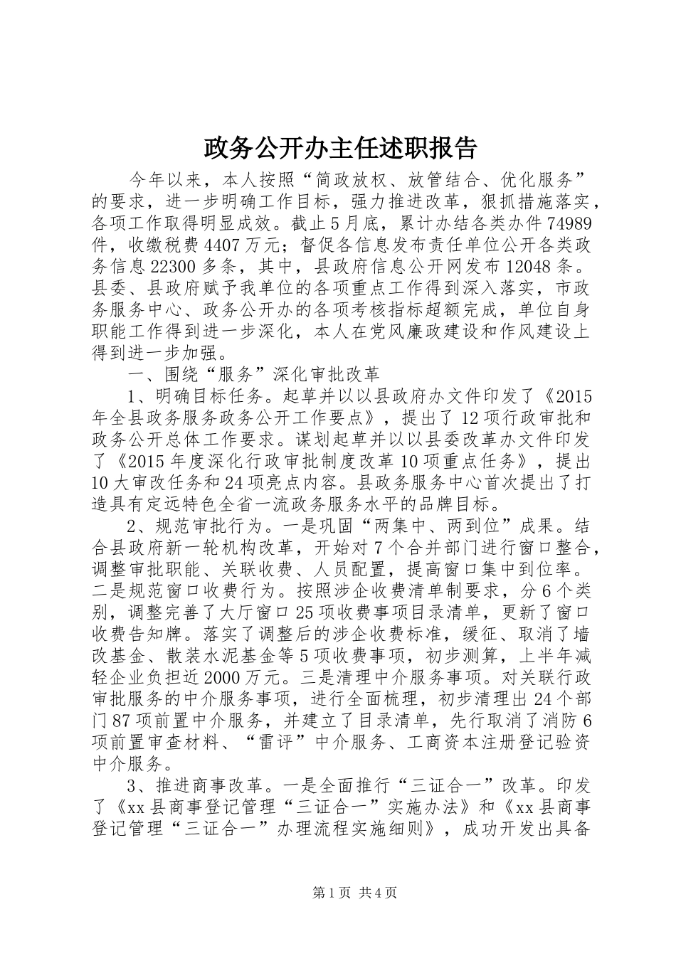 政务公开办主任述职报告_第1页