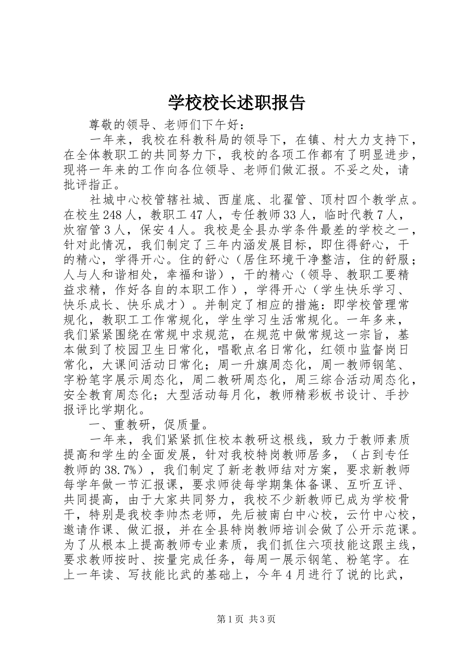 学校校长述职报告 (30)_第1页