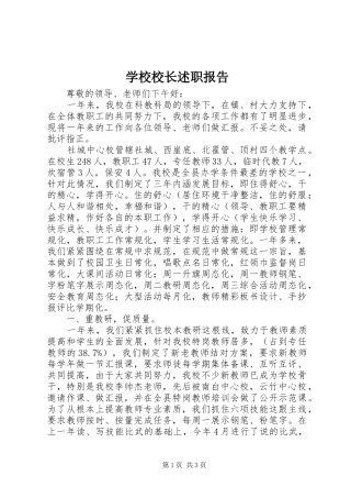学校校长述职报告 (30)