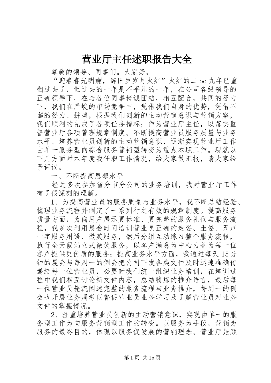 营业厅主任述职报告大全_第1页