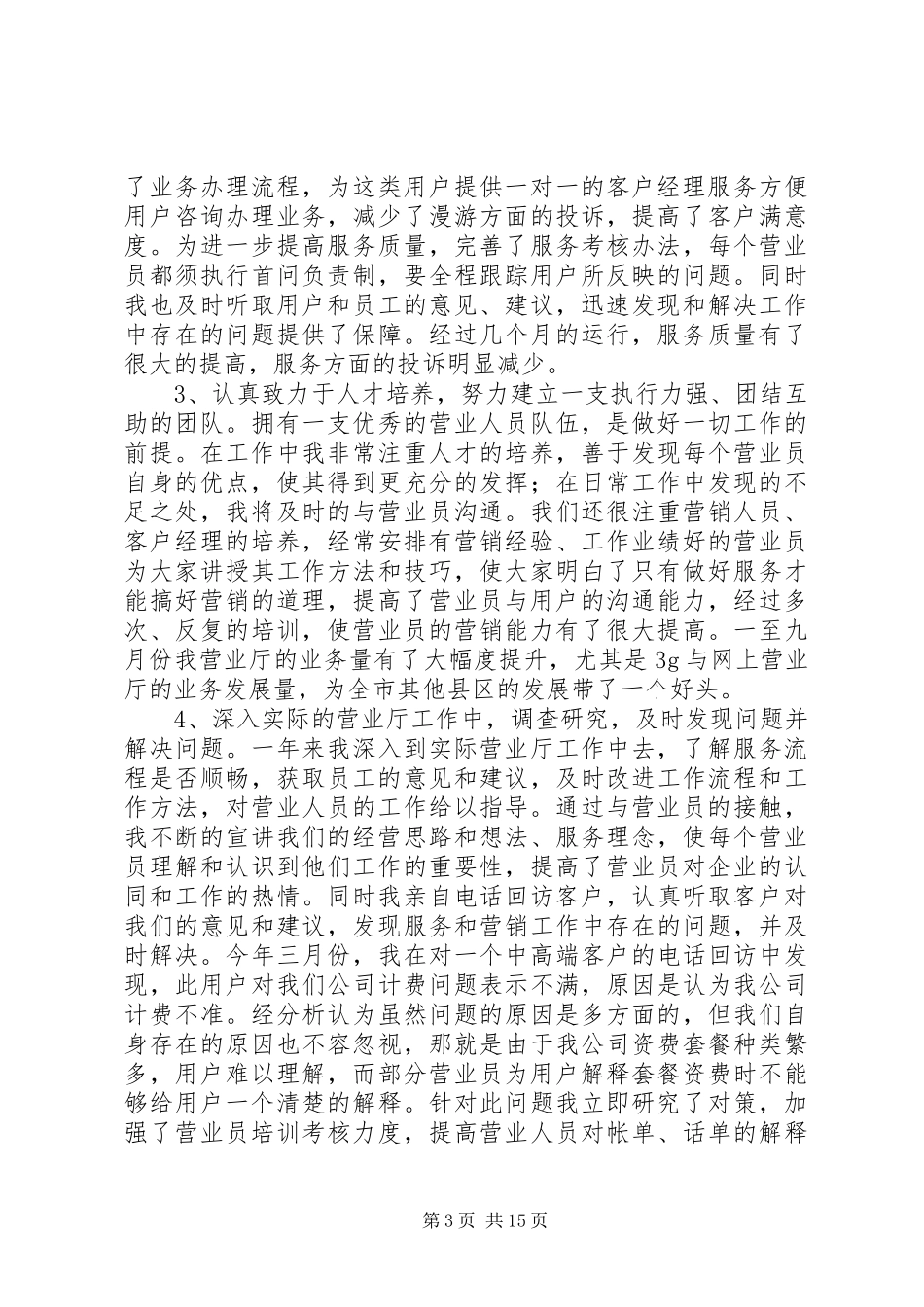 营业厅主任述职报告大全_第3页