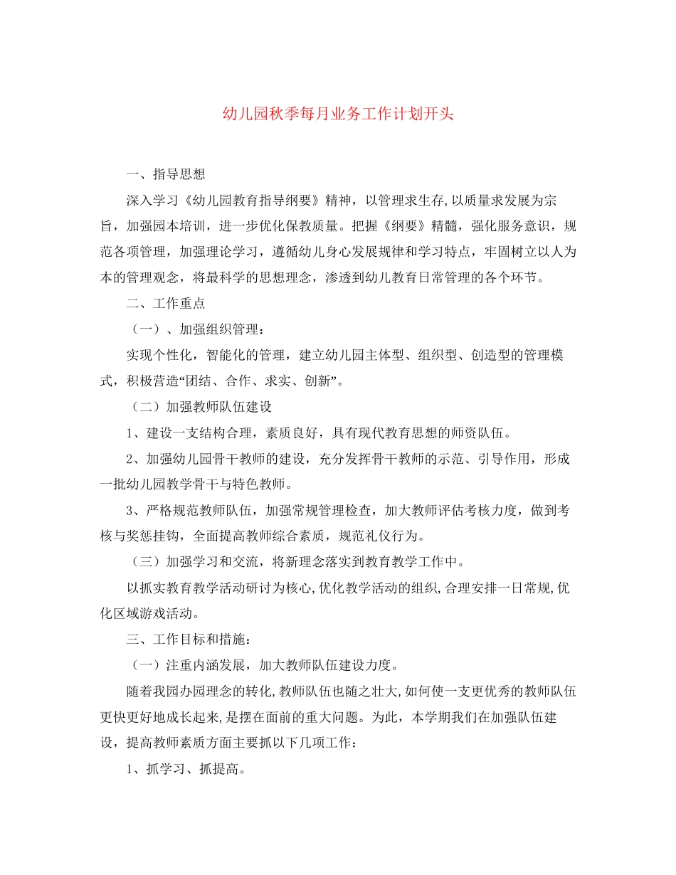 幼儿园秋季每月业务工作计划开头_第1页