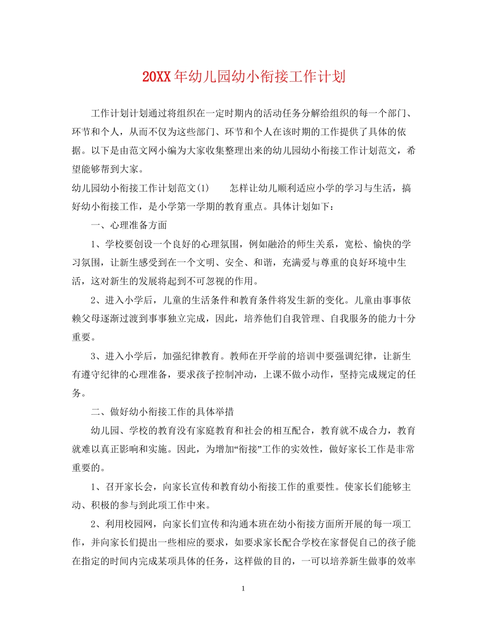 幼儿园幼小衔接工作计划_第1页