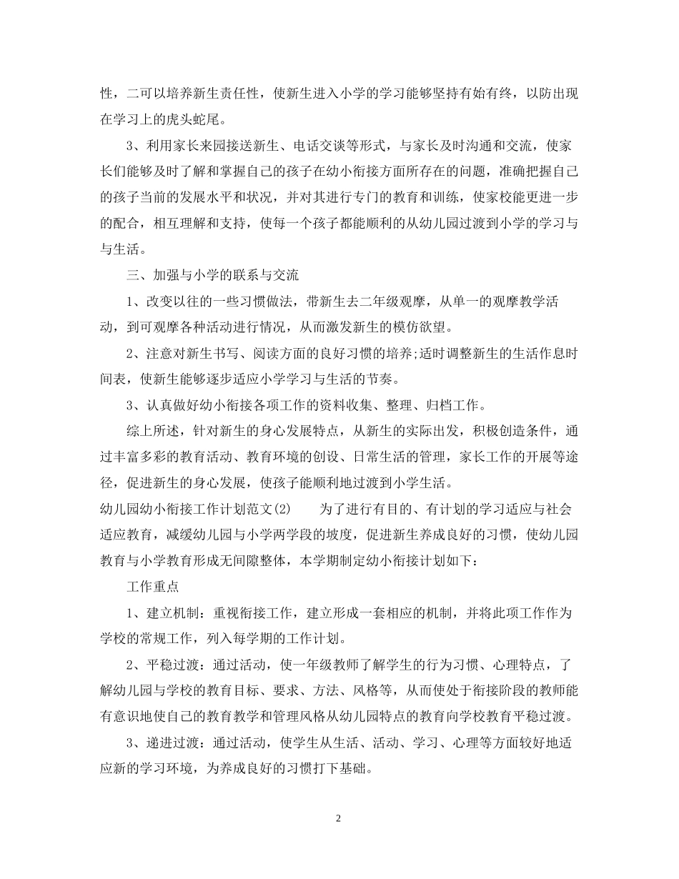 幼儿园幼小衔接工作计划_第2页