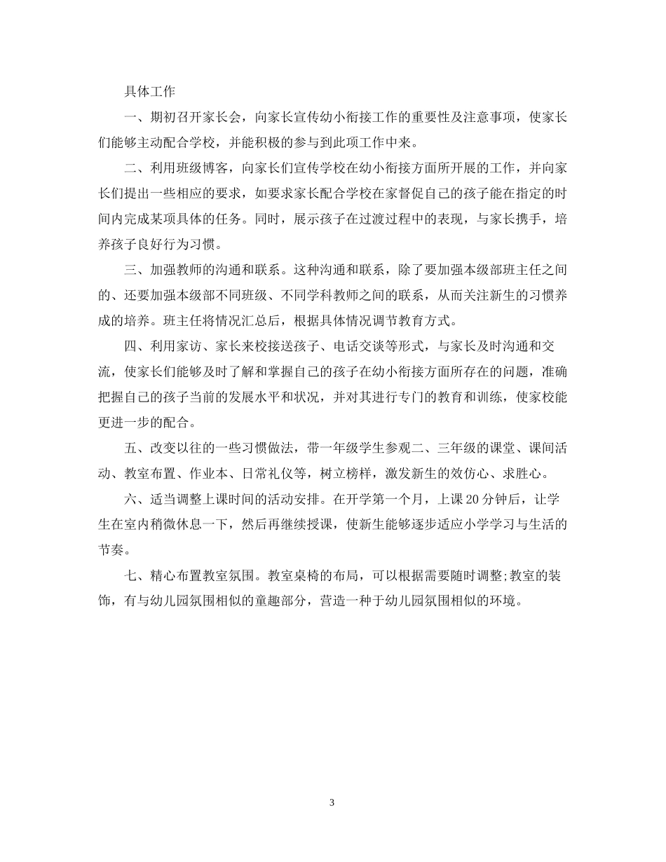 幼儿园幼小衔接工作计划_第3页