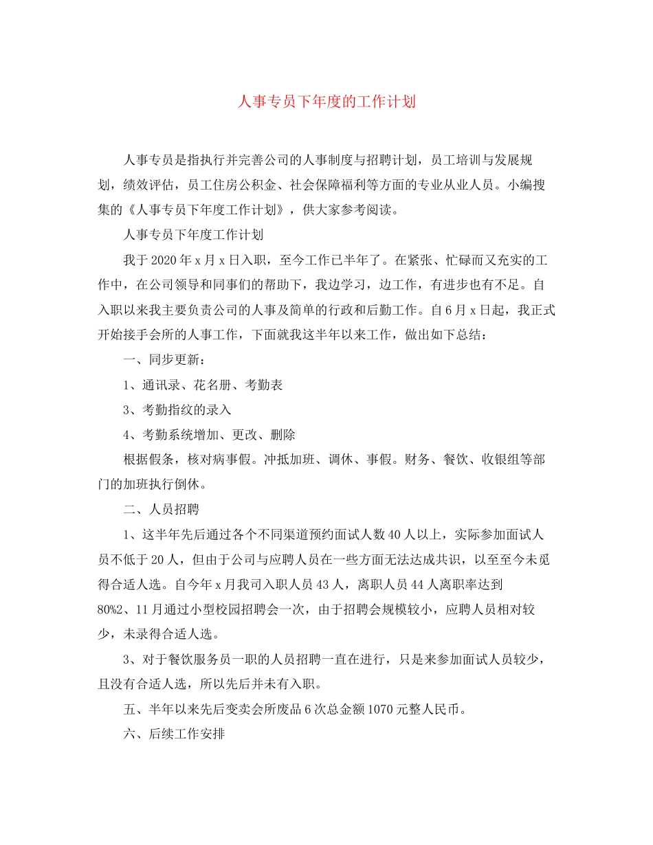 人事专员下年度的工作计划_第1页