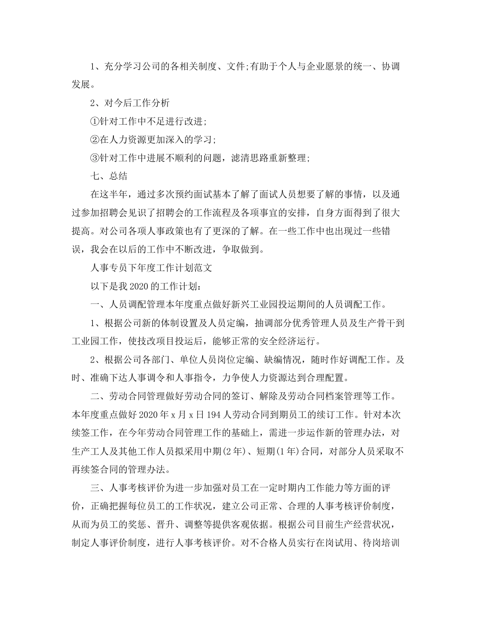 人事专员下年度的工作计划_第2页