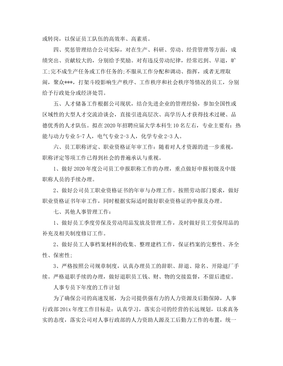 人事专员下年度的工作计划_第3页