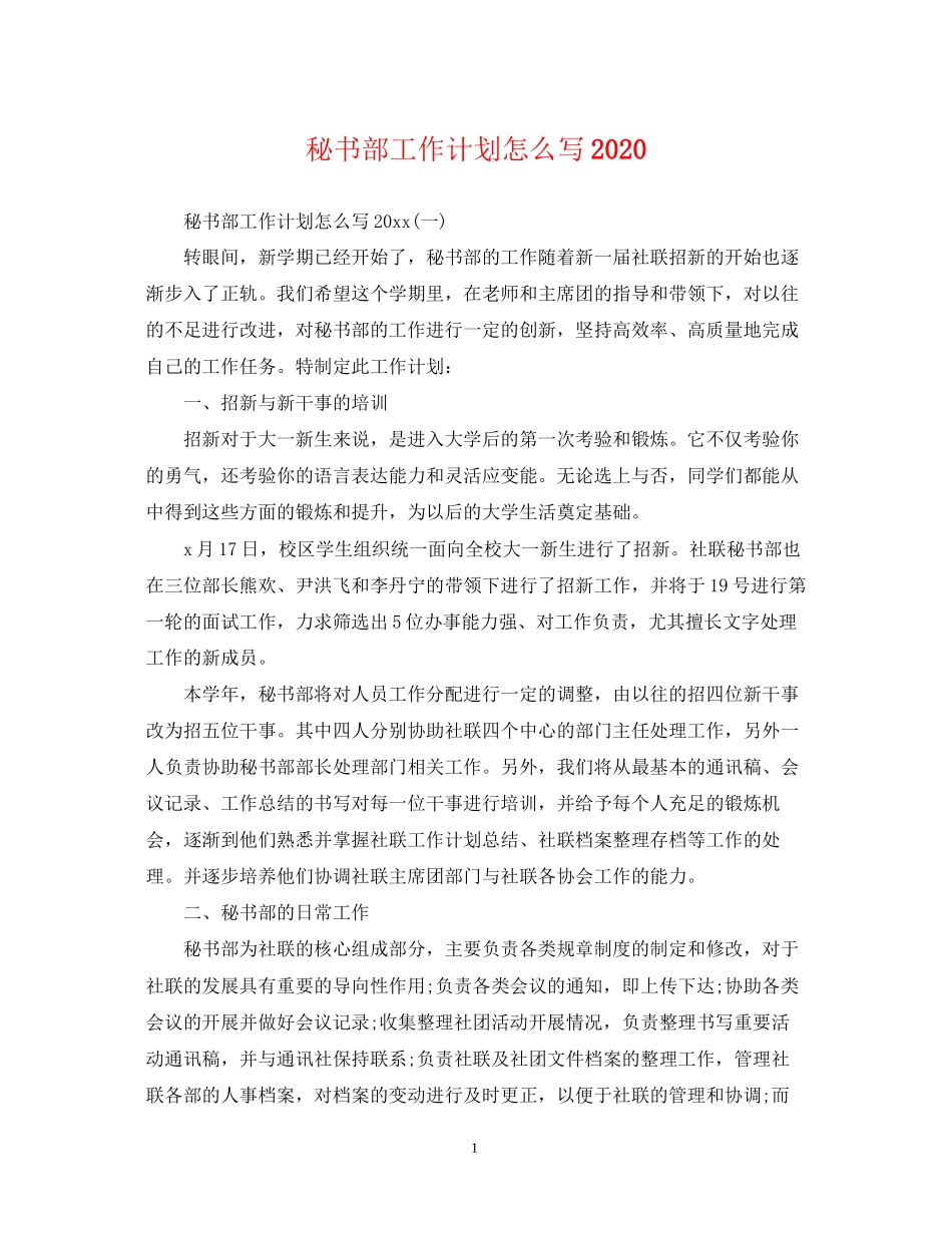 秘书部工作计划怎么写_第1页