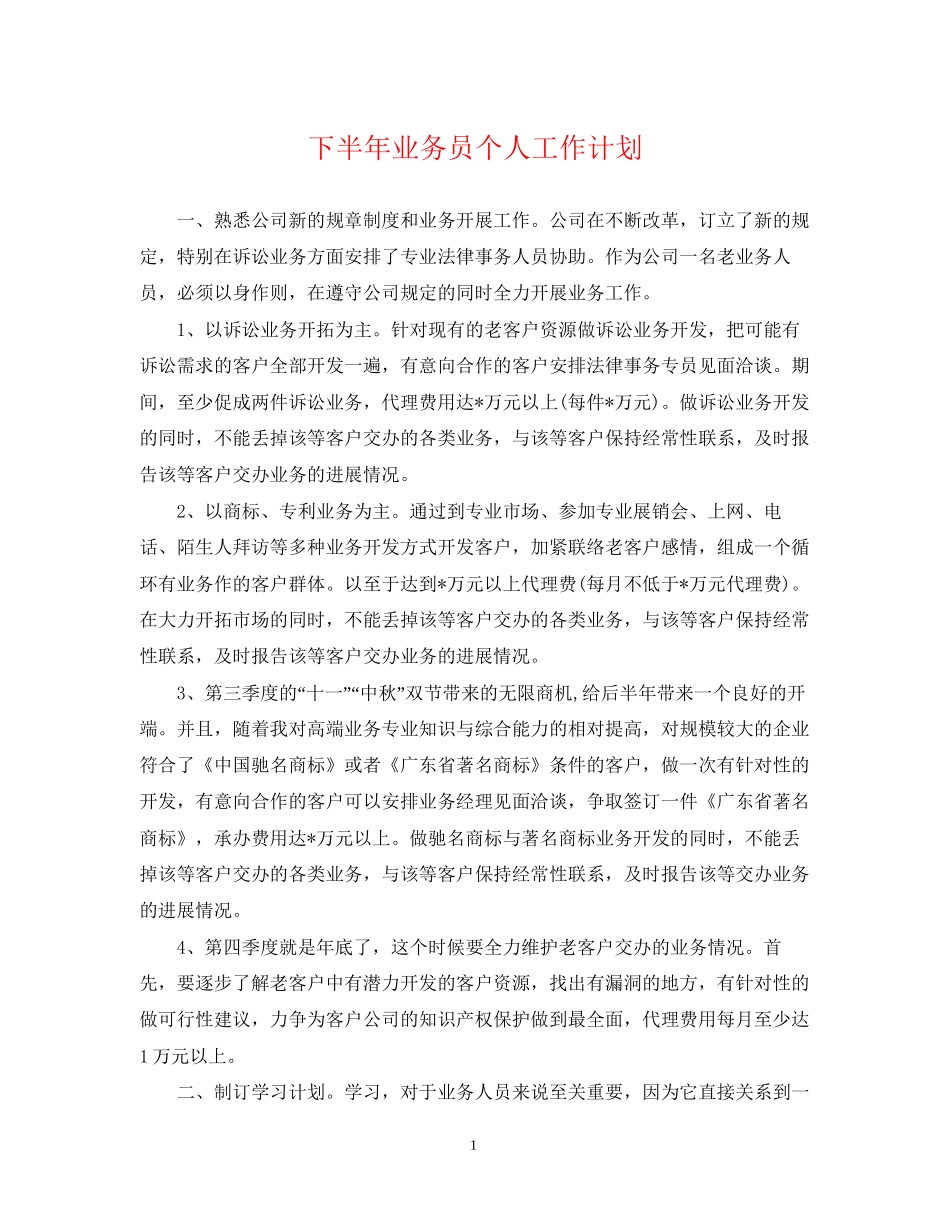 下半年业务员个人工作计划_第1页
