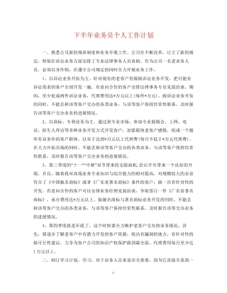 下半年业务员个人工作计划