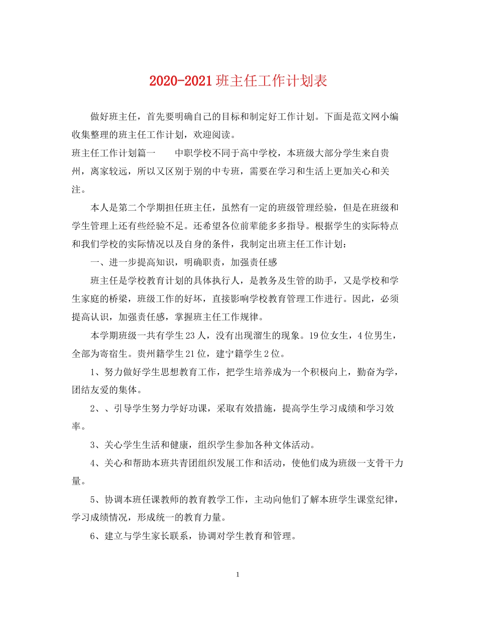 班主任工作计划表_第1页