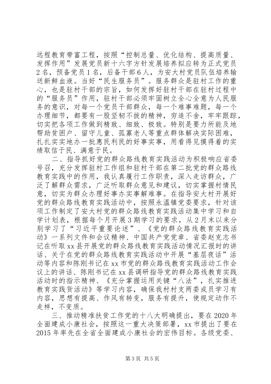 驻村工作上半年述职报告_第3页