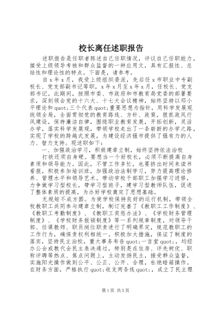 校长离任述职报告