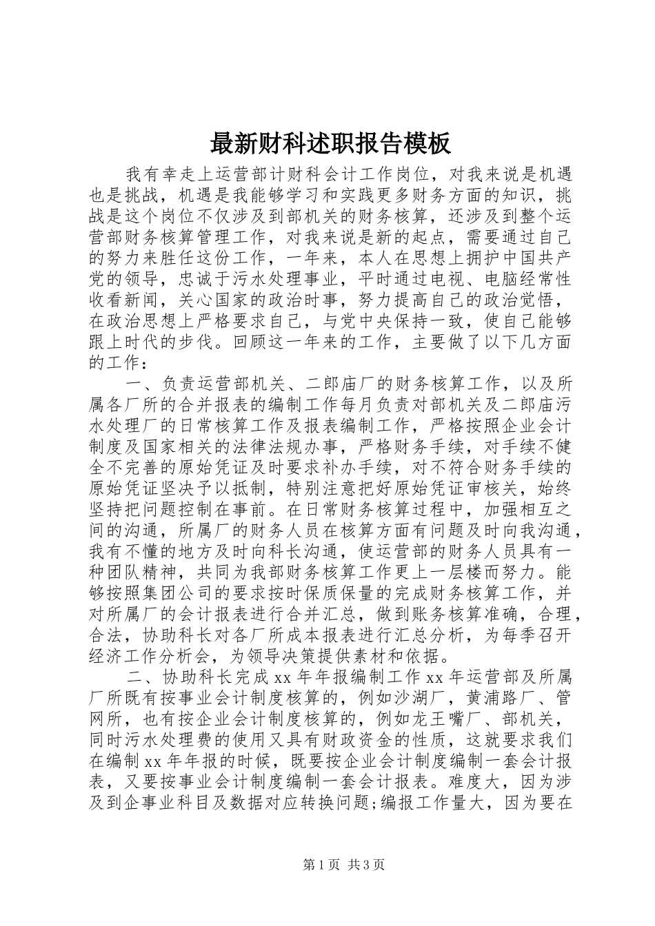最新财科述职报告模板_第1页