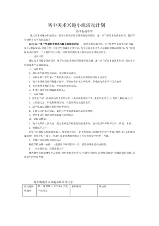初中美术兴趣小组活动计划和记录