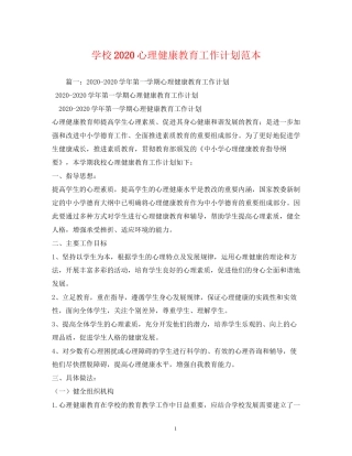 学校心理健康教育工作计划范本