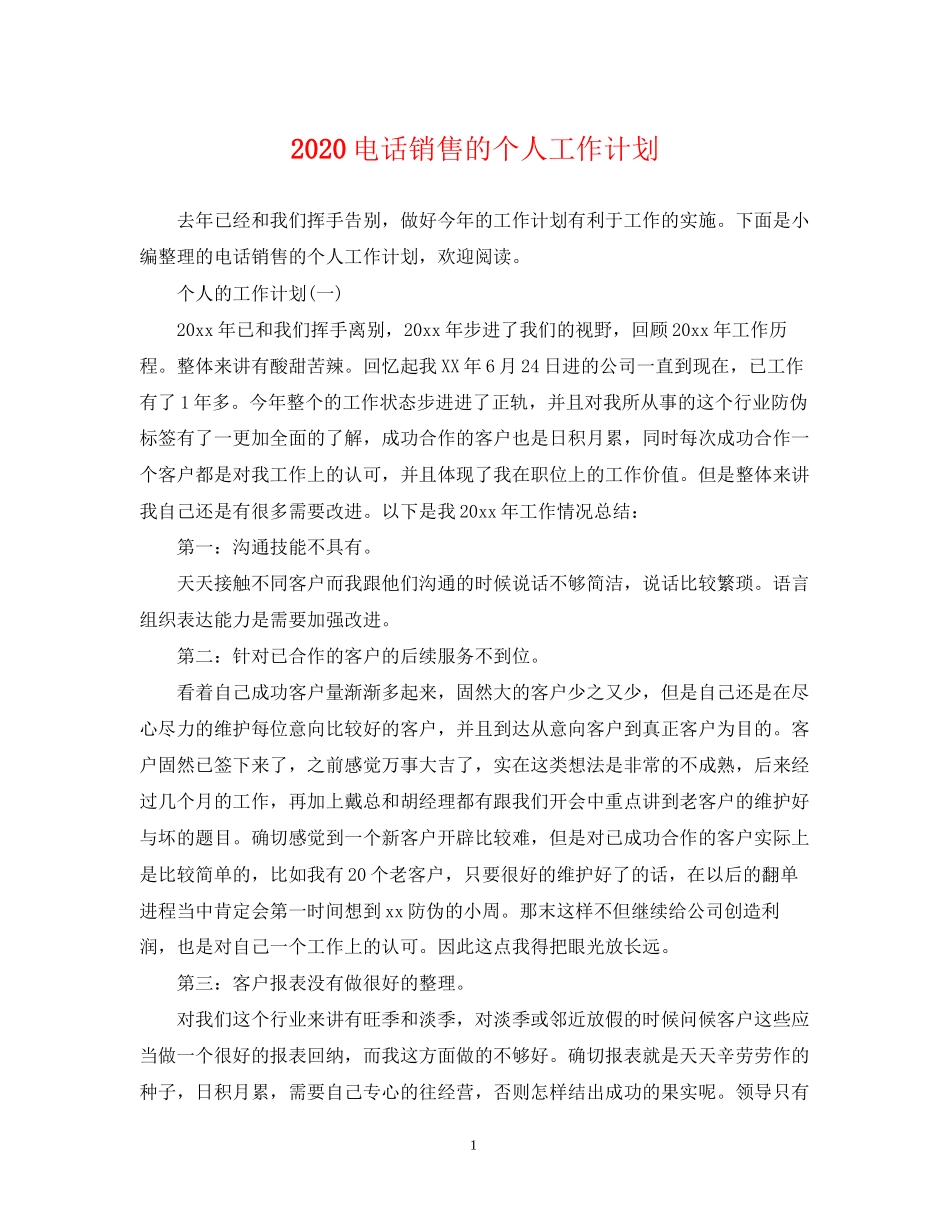 电话销售的个人工作计划_第1页