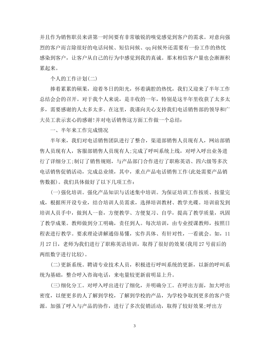 电话销售的个人工作计划_第3页