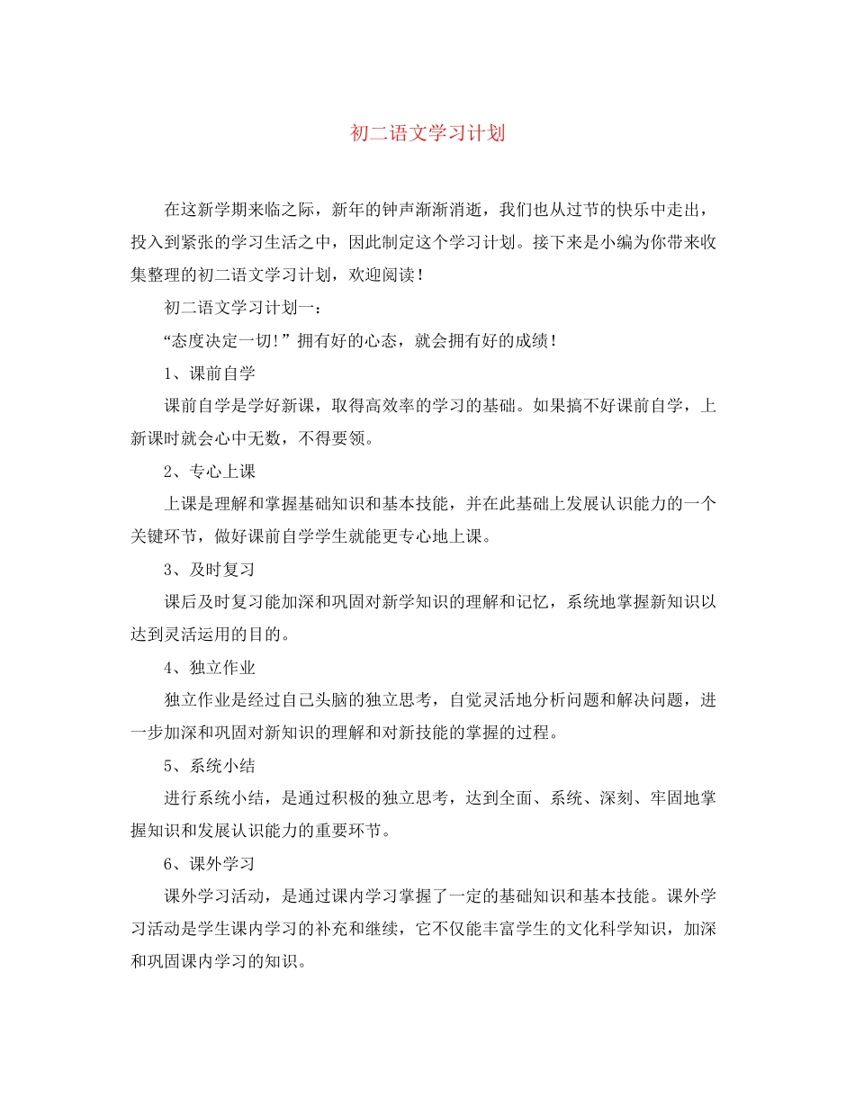 初二语文学习计划_第1页