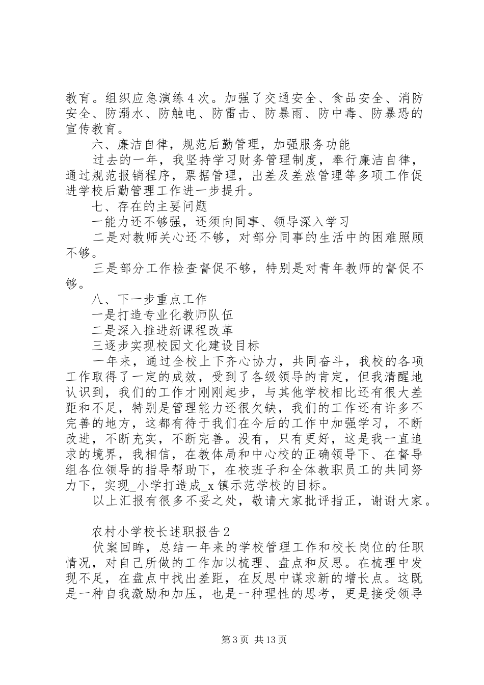 学校长述职报告 (77)_第3页