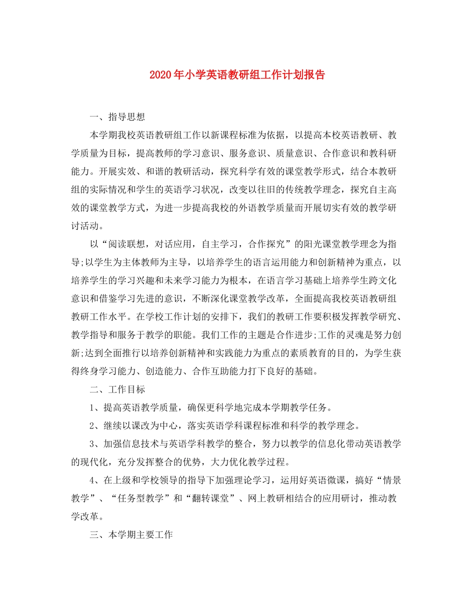 2020年小学英语教研组工作计划报告_第1页