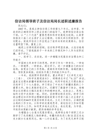 信访局领导班子及信访局局长述职述廉报告