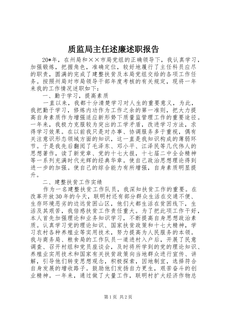 质监局主任述廉述职报告_第1页