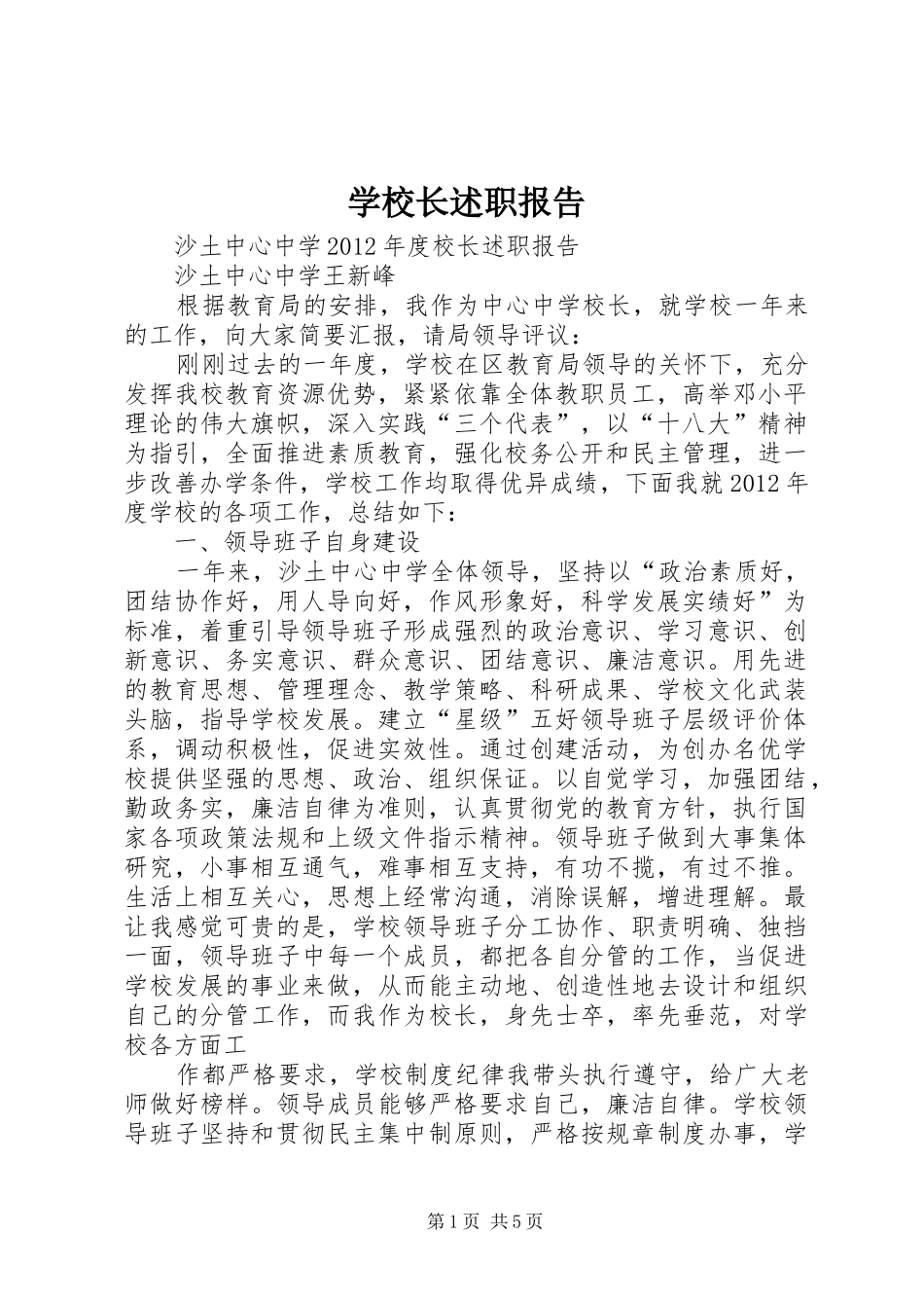 学校长述职报告 (56)_第1页