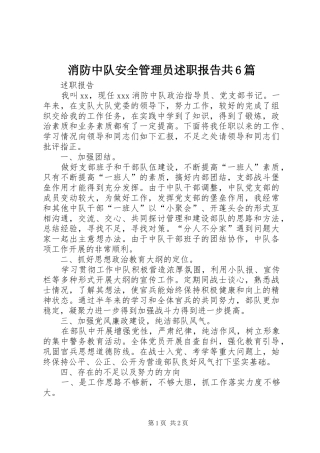 消防中队安全管理员述职报告共6篇