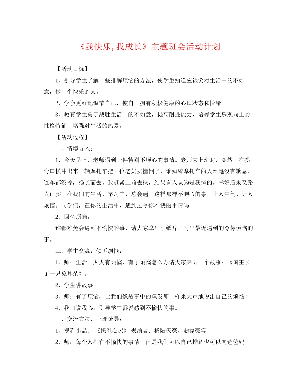 《我快乐我成长》主题班会活动计划_第1页