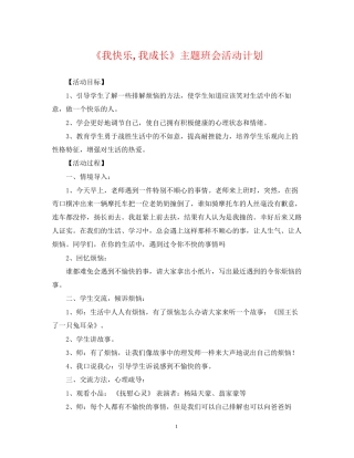《我快乐我成长》主题班会活动计划