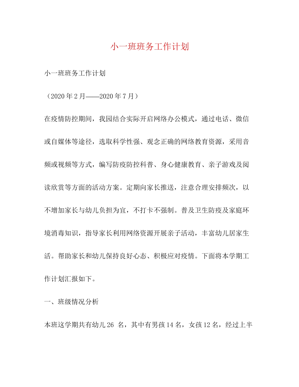 小一班班务工作计划_第1页