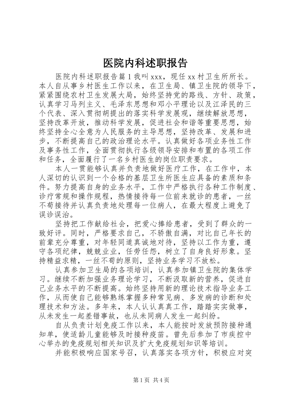 医院内科述职报告_第1页