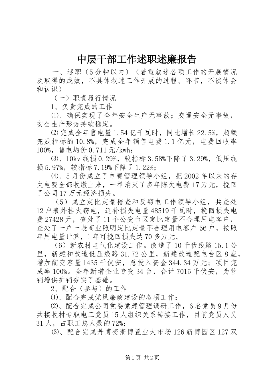 中层干部工作述职述廉报告_第1页