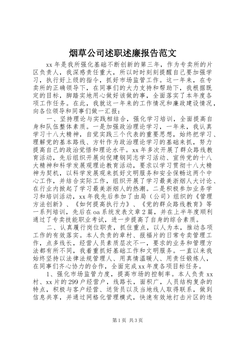 烟草公司述职述廉报告范文_第1页