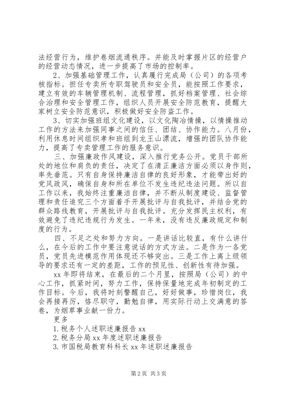 烟草公司述职述廉报告范文_第2页