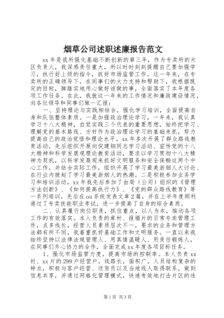 烟草公司述职述廉报告范文