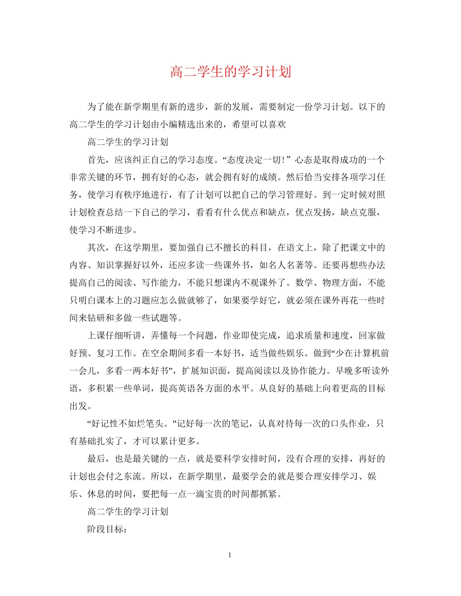高二学生的学习计划_第1页