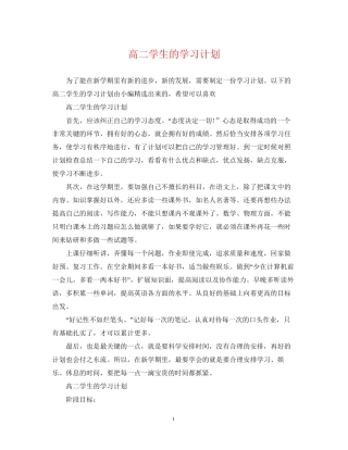 高二学生的学习计划