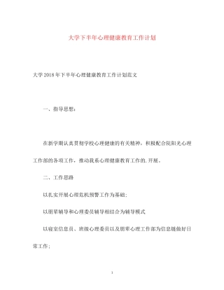 大学下半年心理健康教育工作计划
