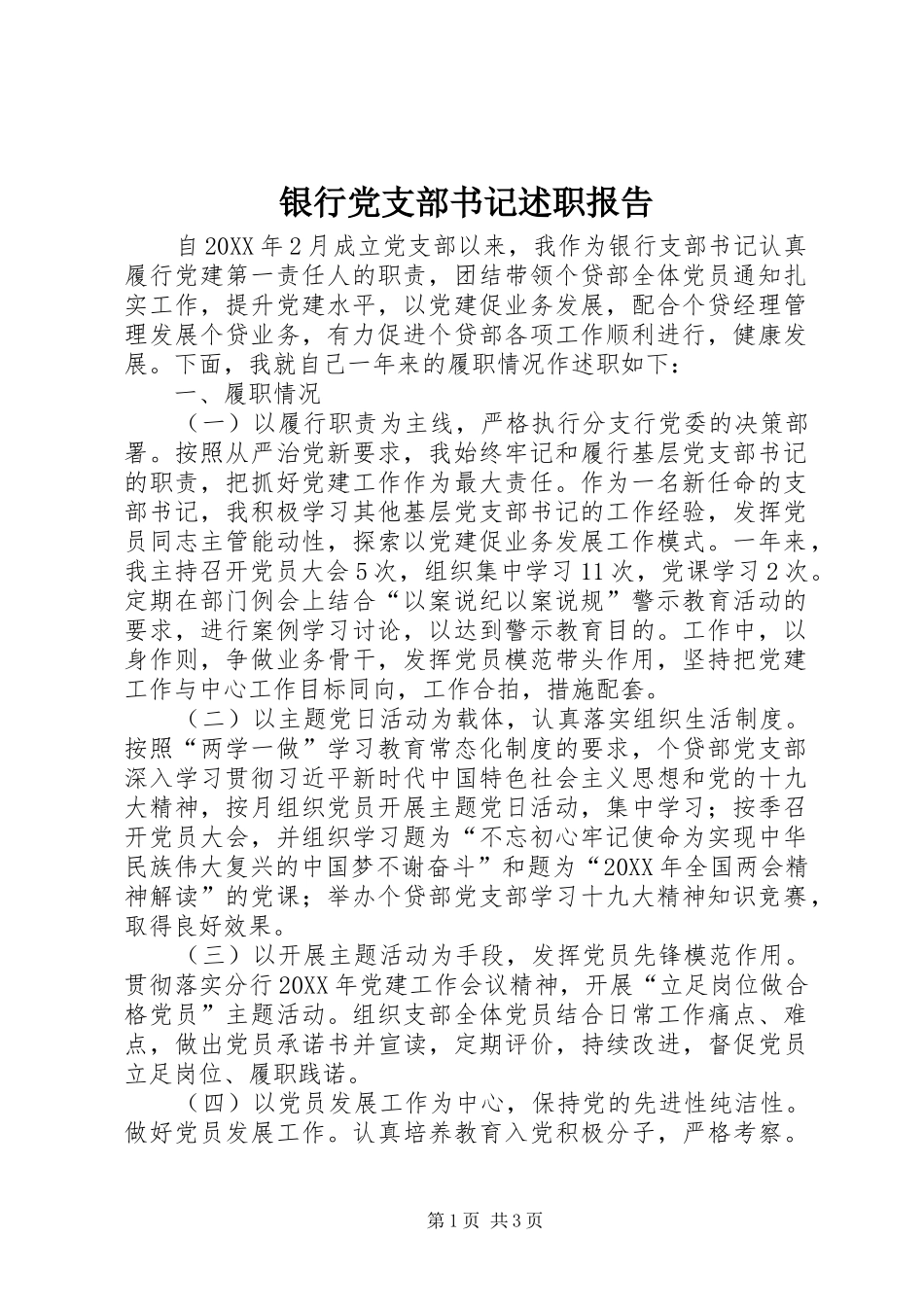 银行党支部书记述职报告_第1页