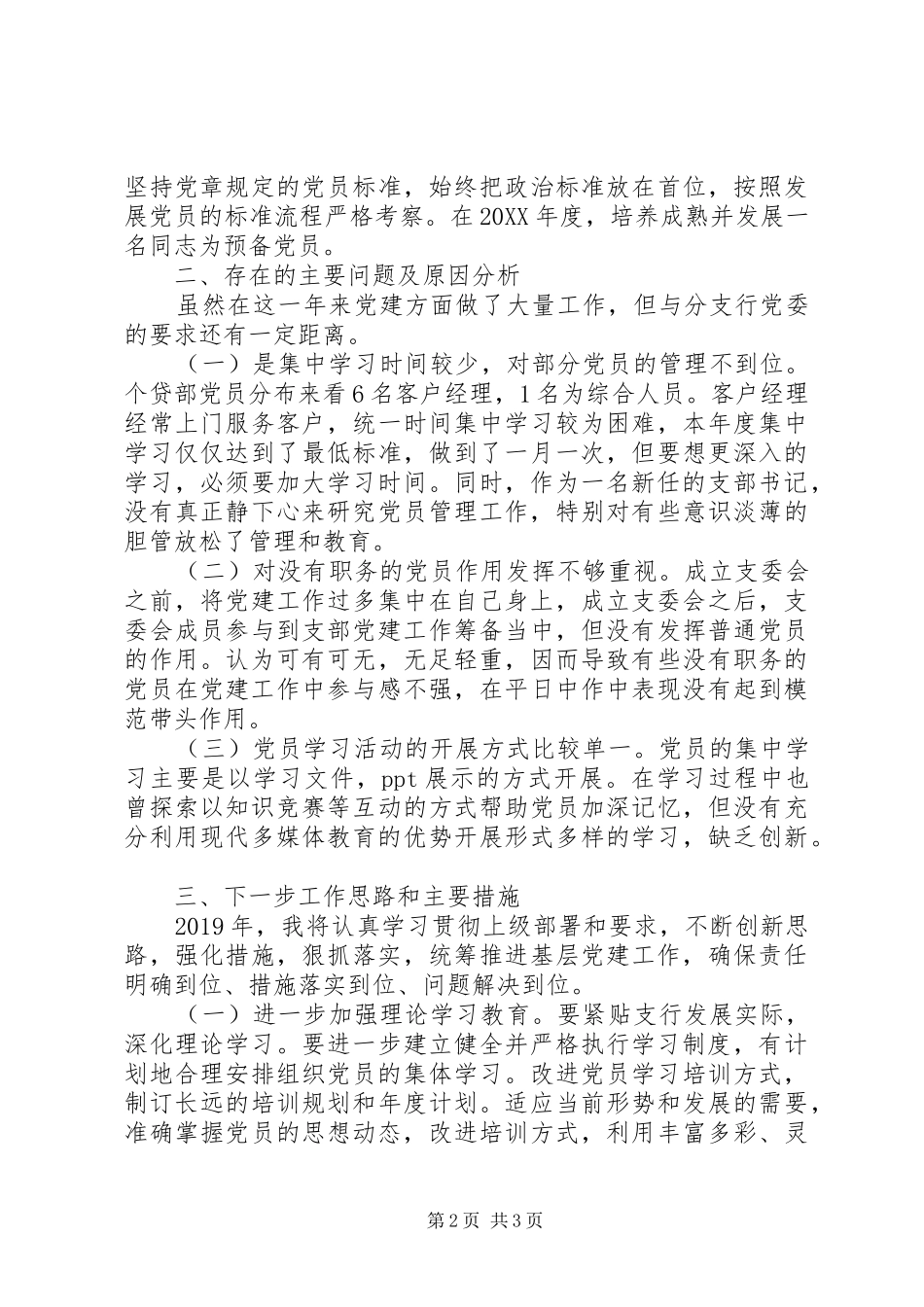 银行党支部书记述职报告_第2页